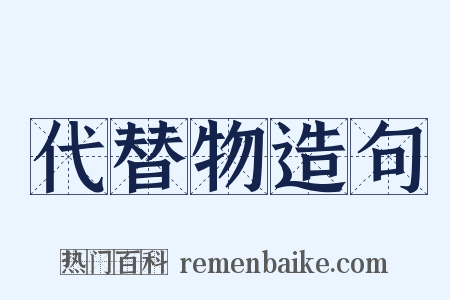 代替物造句是什么意思的图片